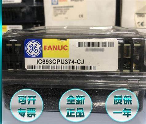 GE Fanuc IC693CPU374 交流伺服驱动器
